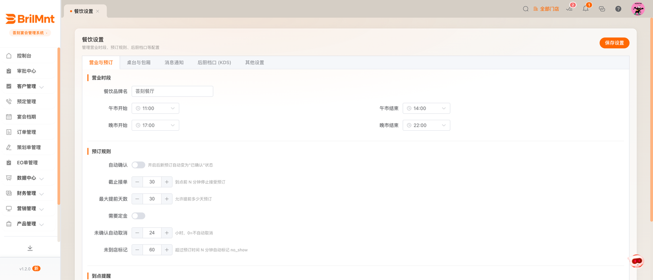 餐饮设置:营业时段 / 预订规则 / 通知 / 后厨档口