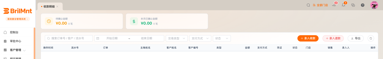 财务·收款明细:录入收款 / 确认收款(四眼原则)