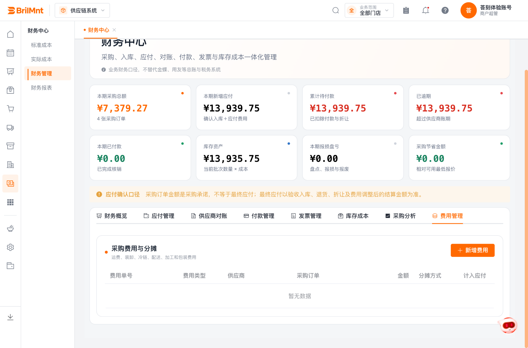 费用管理页:采购费用与分摊——费用单号、费用类型、供应商、采购订单、金额、分摊方式、计入应付