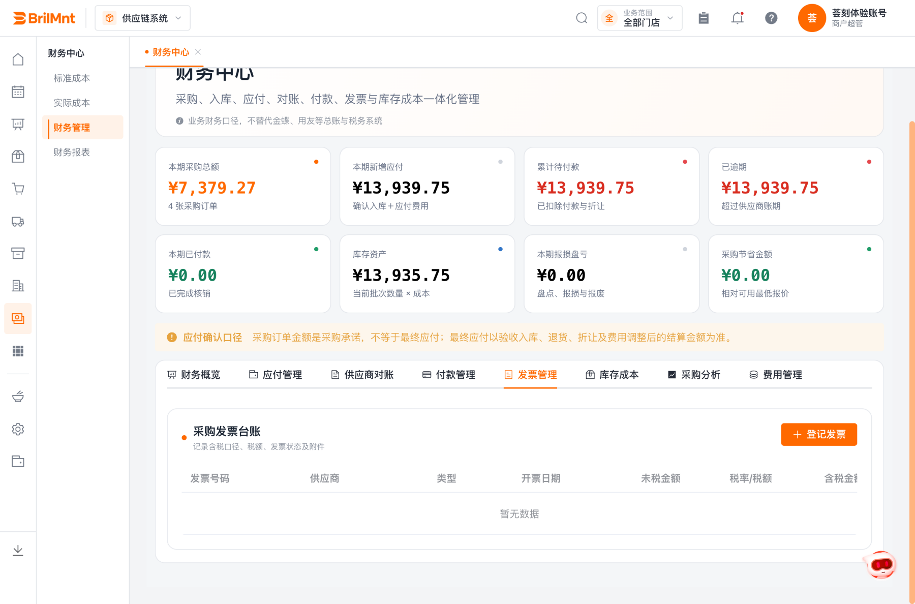 发票管理页:采购发票台账——发票号码、供应商、类型、开票日期、未税金额、税率/税额、含税金额