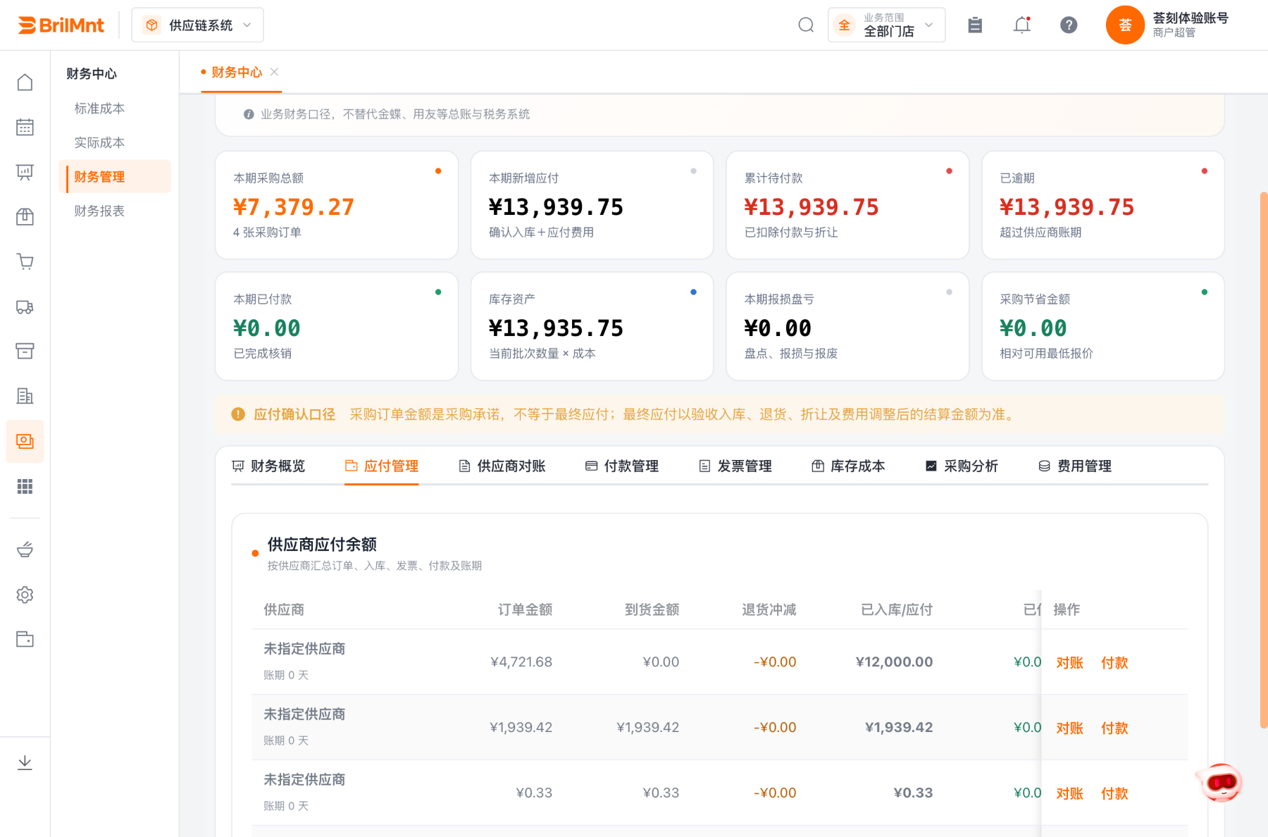应付管理页:供应商应付余额表——供应商、订单金额、到货金额、退货冲减、已入库/应付、操作