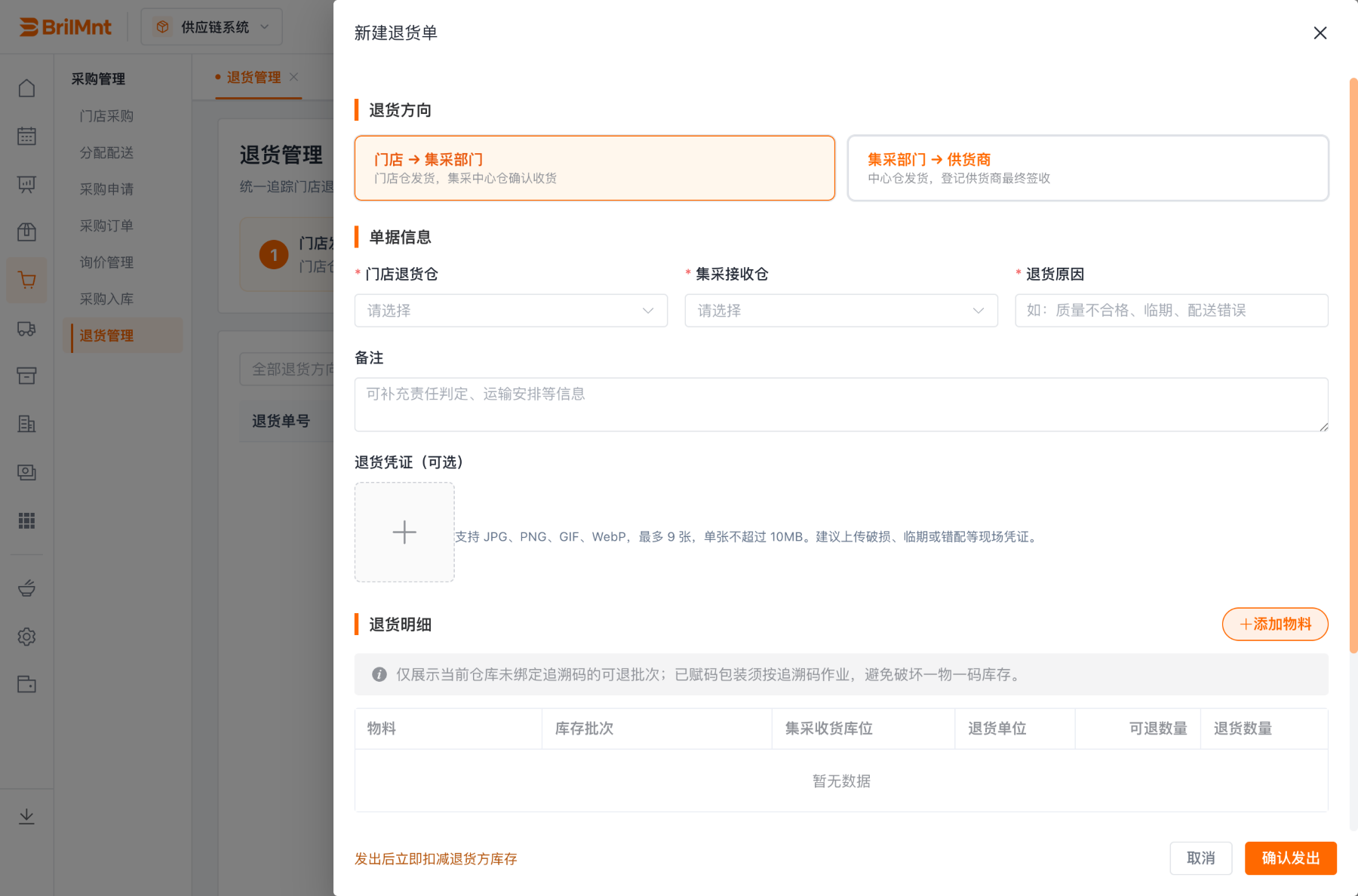 新建退货单抽屉:退货方向选择、单据信息、退货凭证上传、退货明细