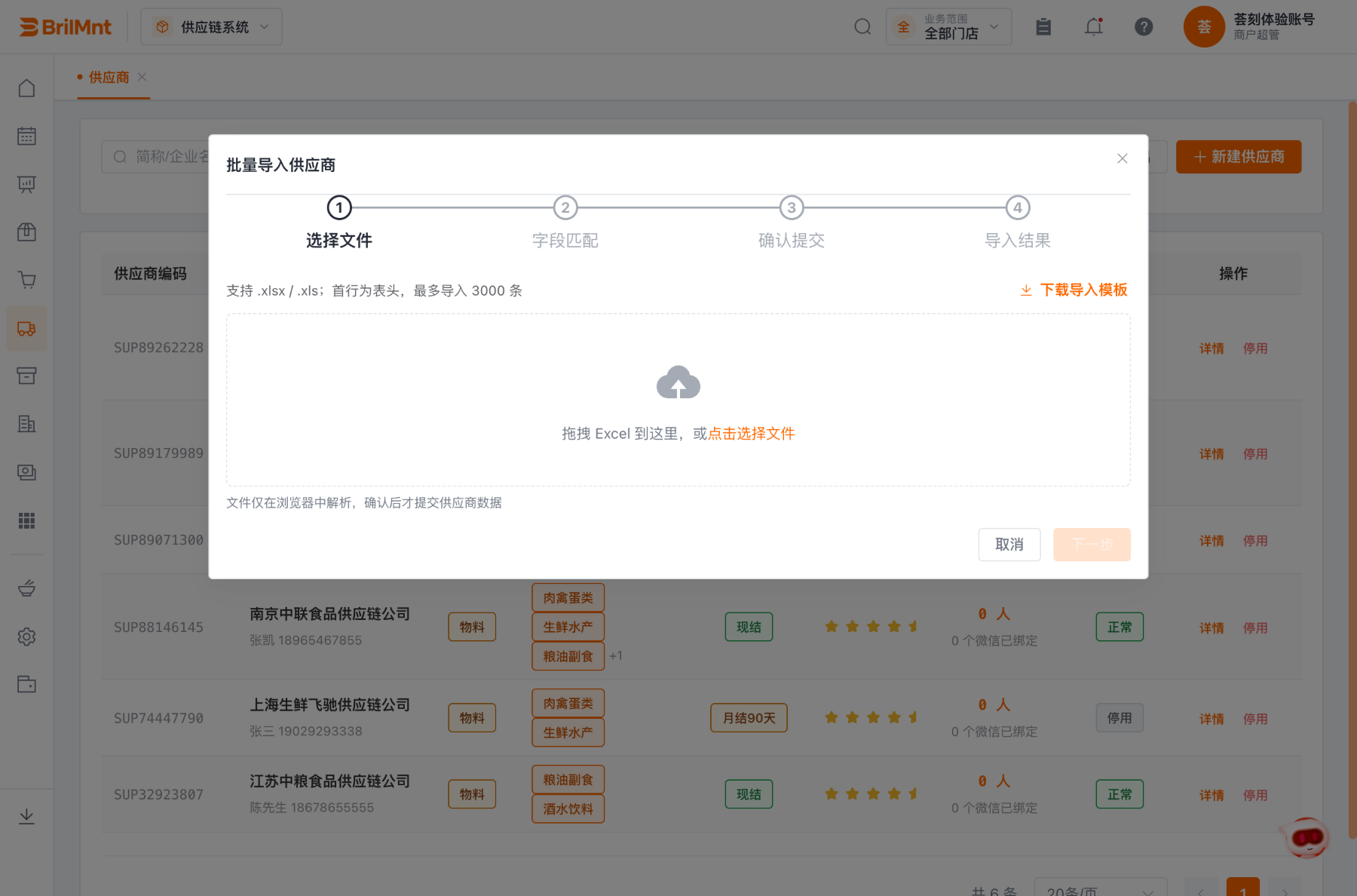供应商批量导入向导:四步流程——选择文件、字段匹配、确认提交、导入结果