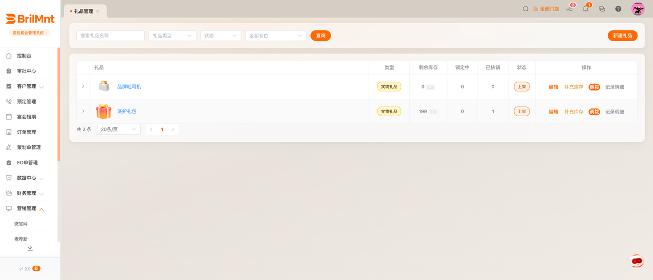礼品库:礼品 / 类型 / 剩余库存 / 上架状态