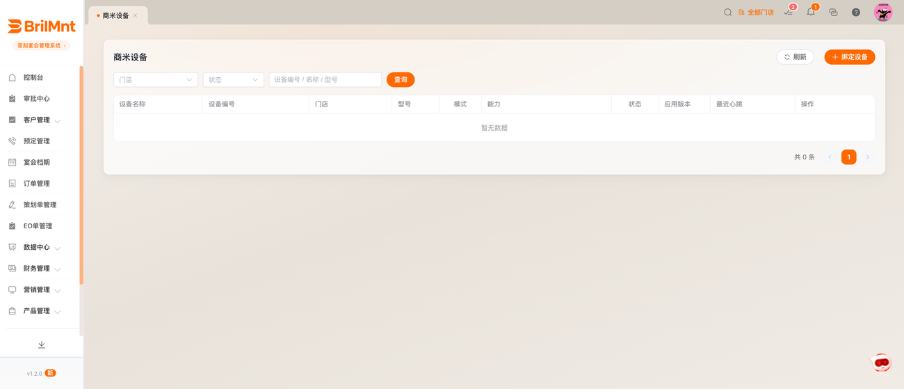 设备终端:绑定设备 / 终端模式 / 事件